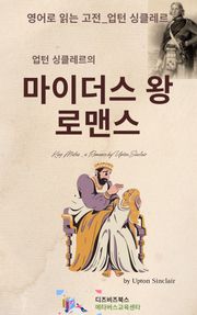 업턴 싱클레르의 마이더스왕 _ 로맨스