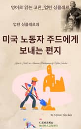업턴 싱클레르의 미국 노동자 주드에게 보내는 편지 표지 이미지