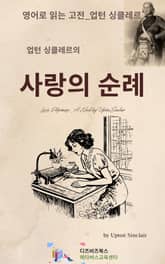 업턴 싱클레르의 사랑의 순례 표지 이미지