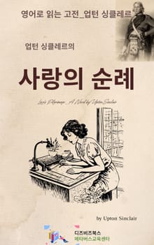 업턴 싱클레르의 사랑의 순례