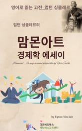 업턴 싱클레르의 맘몬아트_경제학 에세이 표지 이미지