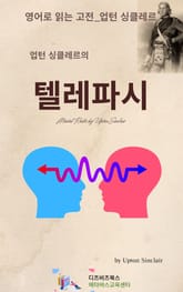 업턴 싱클레르의 텔레파시 표지 이미지