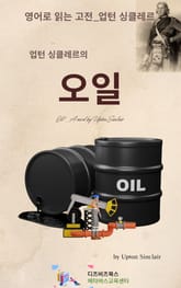 업턴 싱클레르의 오일 표지 이미지