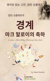 업턴 싱클레르의 경계_마크 말로이의 축하 표지 이미지
