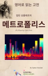 업턴 싱클레르의 메트로폴리스 표지 이미지