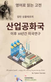 업턴 싱클레르의 산업공화국 _이후 10년간 미국연구 표지 이미지