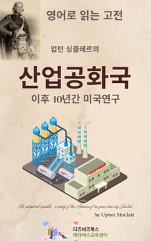 업턴 싱클레르의 산업공화국 _이후 10년간 미국연구