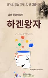 업턴 싱클레르의 하겐왕자 표지 이미지