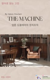 The Machine by Upton Sinclair 표지 이미지