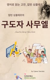 업턴 싱클레르의 구도자 사무엘 표지 이미지