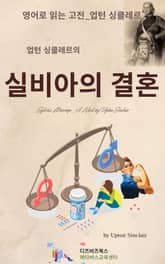 업턴 싱클레르의 실바아의 결혼 표지 이미지