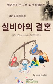 업턴 싱클레르의 실바아의 결혼