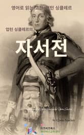 업턴 싱클레르의 자서전 표지 이미지