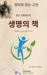 업턴 싱클레르의 생명의 책 표지 이미지