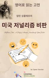 업턴 싱클레르의 미국 저널리즘 비판 표지 이미지