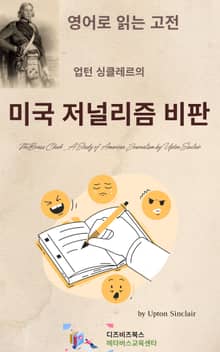 업턴 싱클레르의 미국 저널리즘 비판