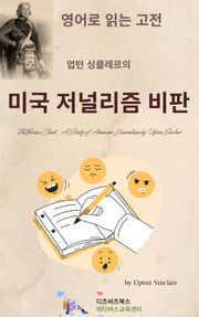 업턴 싱클레르의 미국 저널리즘 비판