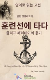 업턴 싱클레르의 훈련선에 타다_클리프 패러데이의 용기 표지 이미지