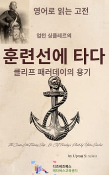 업턴 싱클레르의 훈련선에 타다_클리프 패러데이의 용기