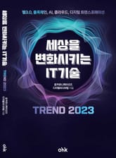 세상을 변화시키는 IT기술 트렌드 2023 표지 이미지