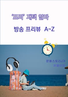 프리 재택 알바, 방송 프리뷰 A~Z