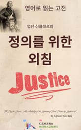 업턴 싱클레르의 정의를 위한 외침 표지 이미지