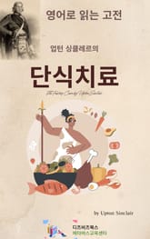 업턴 싱클레르의 단식 치료 표지 이미지