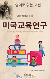 업턴 싱클레르의 미국교육연구 표지 이미지