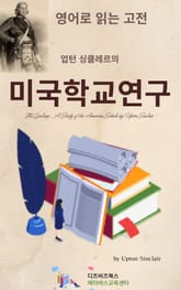 업턴 싱클레르의 미국학교연구 표지 이미지