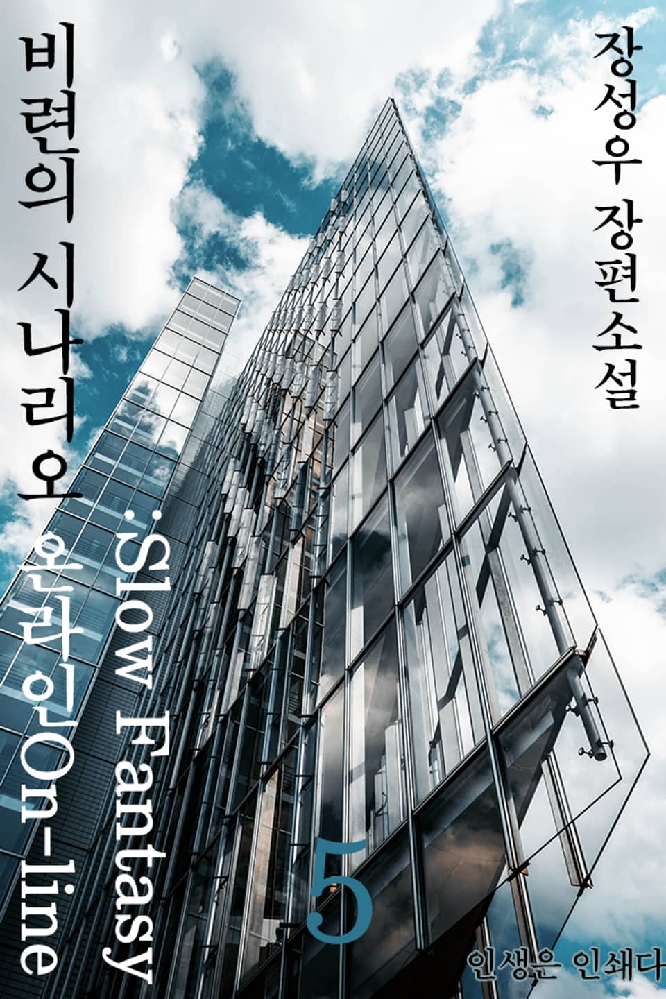 비련의 시나리오 온라인:Slow fantasy 5