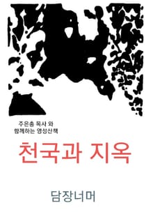 천국과 지옥