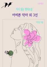 어여쁜 악마 외 3선 표지 이미지