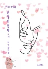 운명의 연애 외 3선 표지 이미지