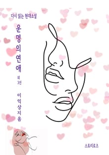 운명의 연애 외 3선