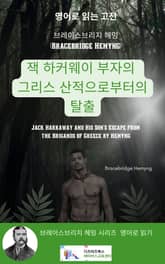브레이스브리지 헤밍의 잭 하커웨이 부자의 그리스 산적으로부터의 탈출 표지 이미지