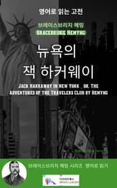 브레이스브리지 헤밍의 뉴욕의 잭 하커웨이 표지 이미지