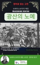 브레이스브리지 헤밍의 잭 하커웨이_광산의 노예 표지 이미지
