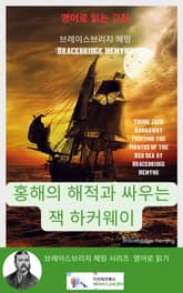 브레이스브리지 헤밍의 홍해 해적과 싸우는 젊은 잭 하커웨이 표지 이미지