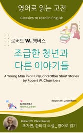 로버트 W. 챔버스의 조급한 청년과 다른 이야기들 표지 이미지