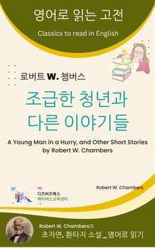로버트 W. 챔버스의 조급한 청년과 다른 이야기들