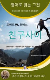 로버트 W. 챔버스의 친구사이 표지 이미지