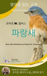 로버트 W. 챔버스의 파랑새 표지 이미지