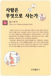 사람은 무엇으로 사는가 표지 이미지