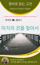로버트 W. 챔버스의 미지의 것을 찾아서 표지 이미지