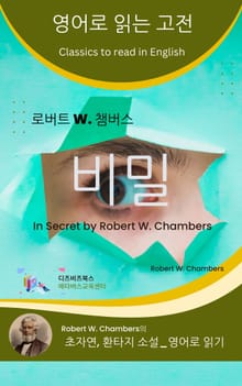 로버트 W. 챔버스의 비밀