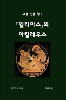 일리아스의 아킬레우스