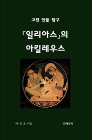 일리아스의 아킬레우스