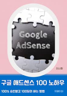 구글 애드센스 100 노하우