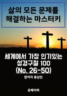 세계에서 가장 인기있는 성경구절 100 (No. 26-50)
