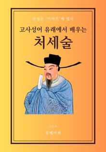 고사성어 유래에서 배우는 처세술